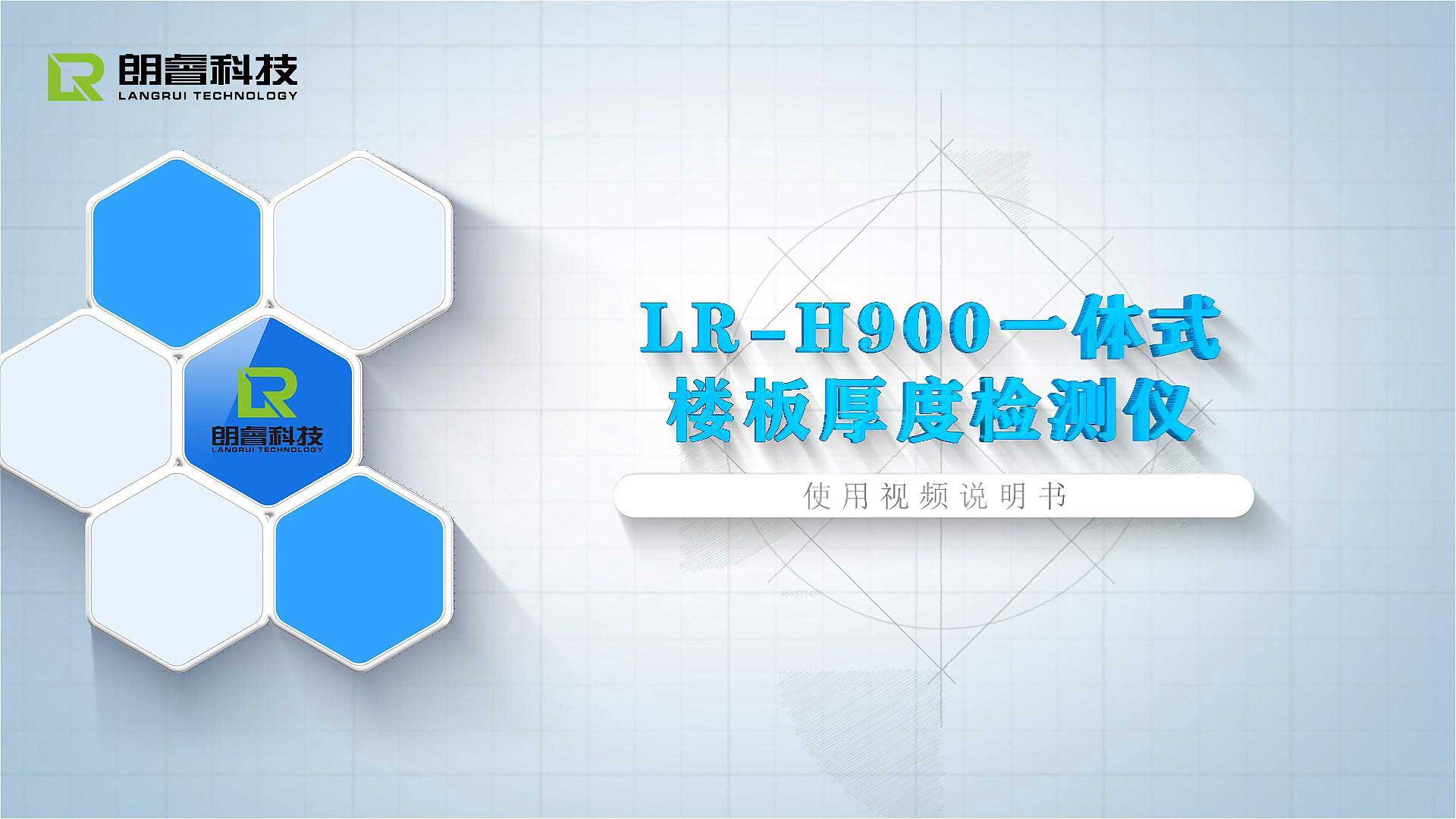 LR-H900一体式楼板厚度检测仪使用