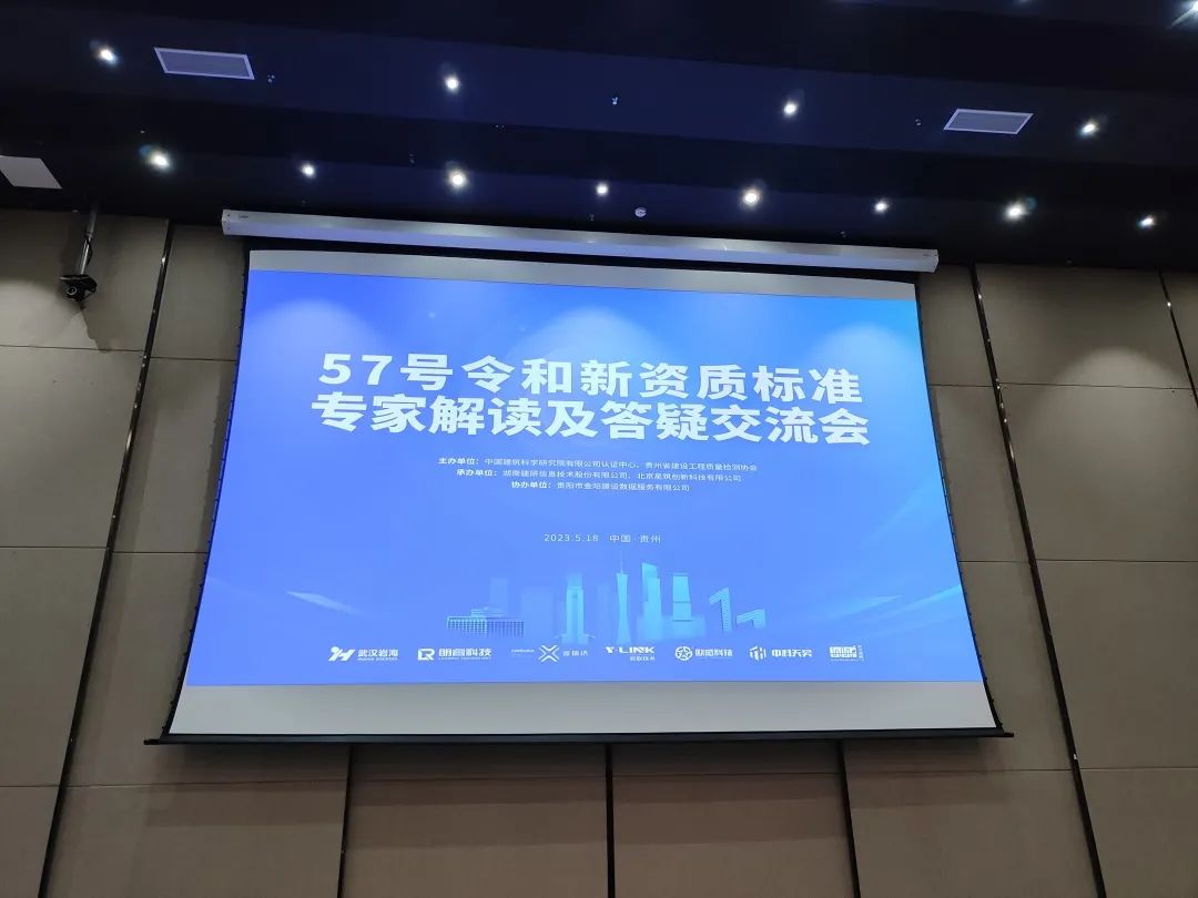 住建部57号令和新资质标准宣贯解读会议在贵州、河北顺利举办！朗睿科技广受行业称赞！
